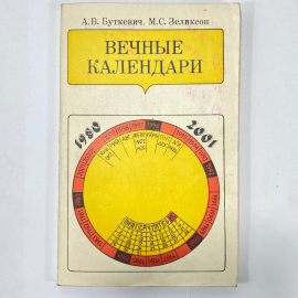 "Вечные календари" СССР книга. Картинка 1
